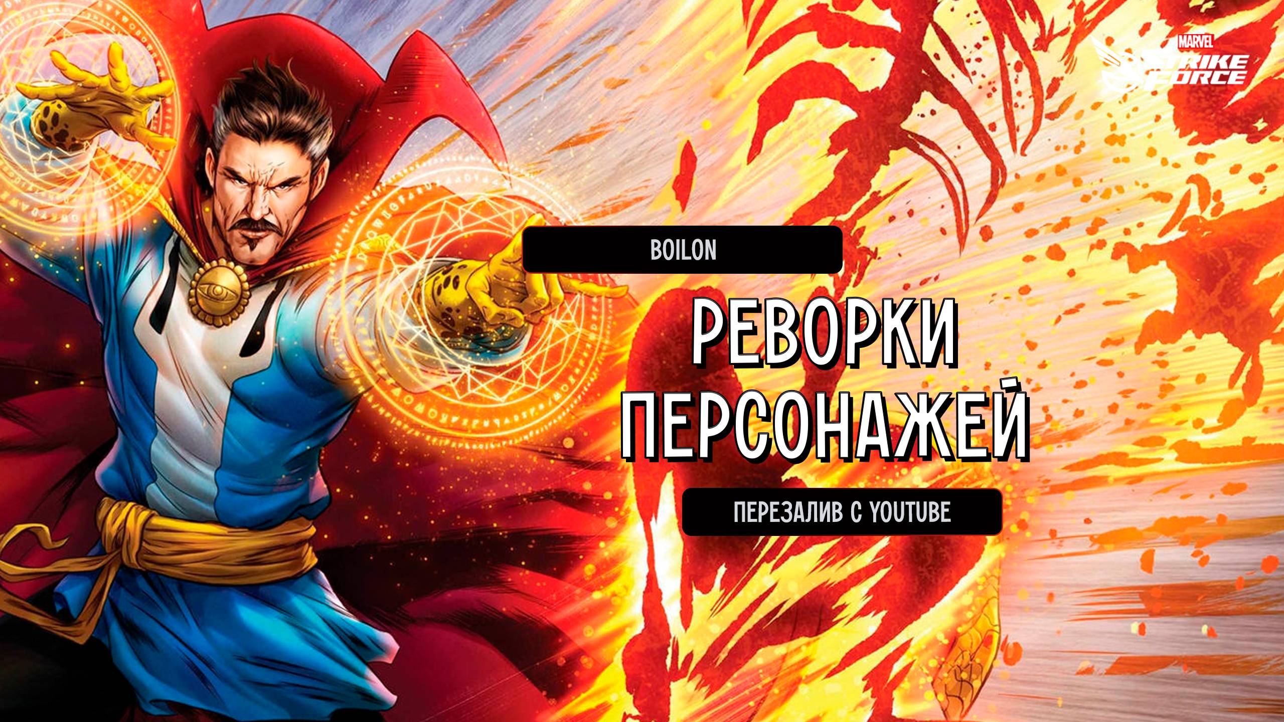 Boilon | MARVEL Strike Force | Реворк Людей Икс, Громовержцы, мысли и рассуждения (ПЕРЕВОД ИИ)!