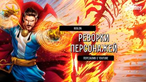 Boilon | MARVEL Strike Force | Реворк Людей Икс, Громовержцы, мысли и рассуждения (ПЕРЕВОД ИИ)!