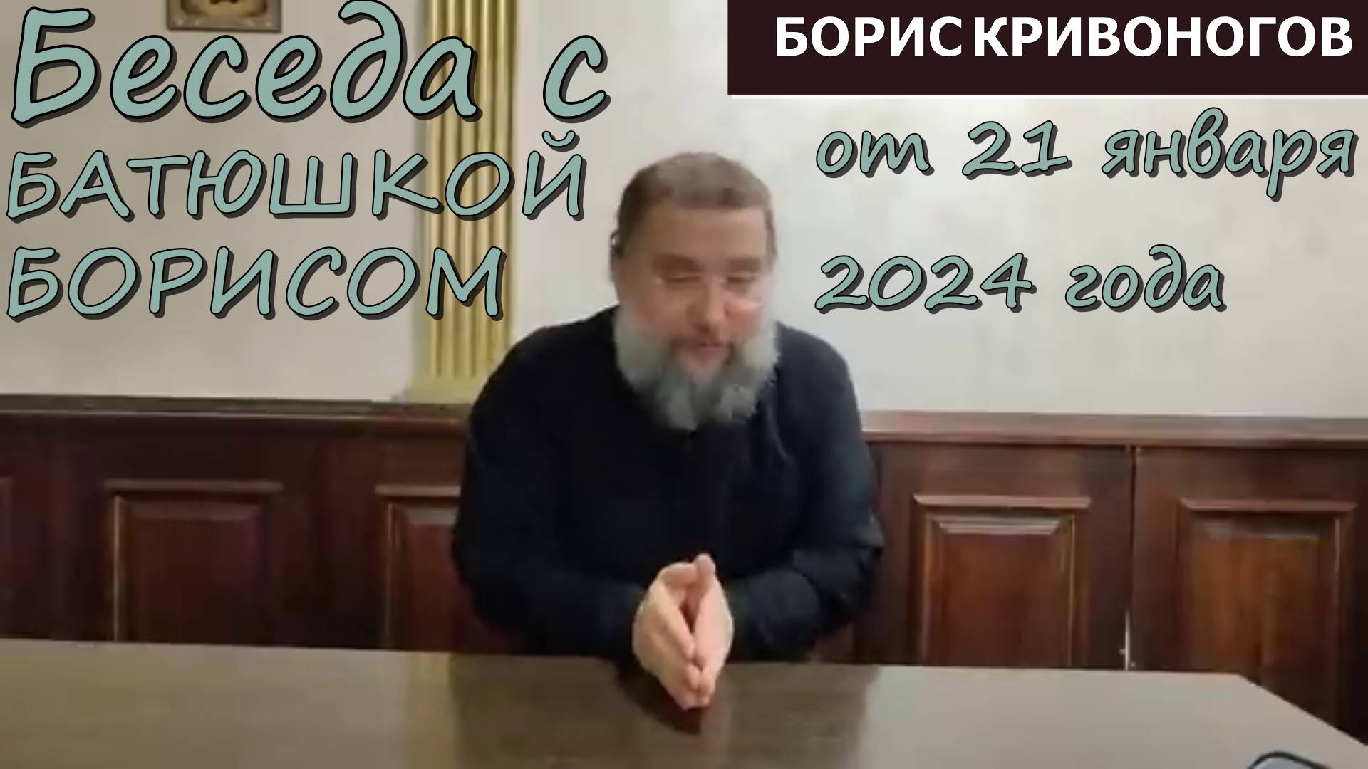 Беседа с батюшкой Борисом от 21 января 2024 года. Протоиерей Борис Кривоногов 2024 год.
