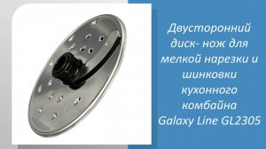 Двусторонний диск- нож для мелкой нарезки и шинковки кухонного комбайна Galaxy Line GL2305