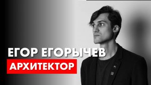 Архитектор Егор Егорычев в гостях у архитектора Роман Леонидова.