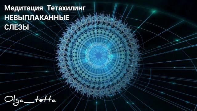 НЕВЫПЛАКАННЫЕ СЛЕЗЫ | Медитация - практика Тетахилинг | Освобождение подавленных и непрожитых чувств