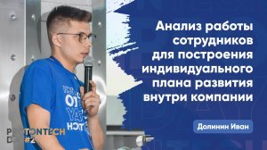 Анализ работы сотрудниковдля построения индивидуального плана развития внутри компании — Долинин И.