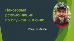 Игорь Огибалов. Некоторые рекомендации по служению в силе. 2019 год