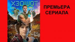 Хэдшот, Трейлер, 1 сезон