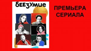 Беезумие, Трейлер (рус.)