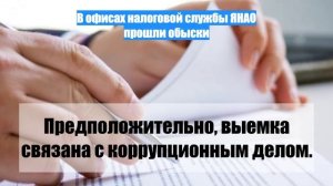 В офисах налоговой службы ЯНАО прошли обыски