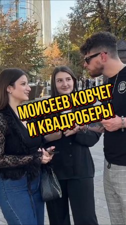 Моисей и квадроберы