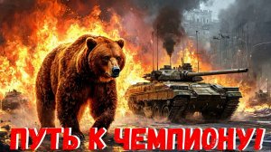 ✅ По дороге к ЧЕМПИОНУ НАТИСКА ❗ \ Мир Танков Стрим - WoT World of Tanks ВОТ Стрим❗