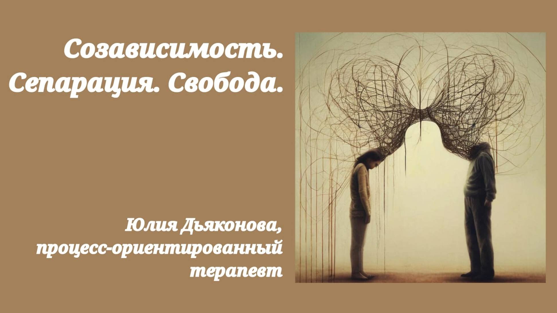 Созависимость. Сепарация. Свобода.