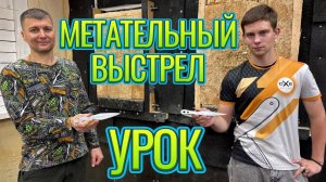 Урок - безоборотный метательный выстрел!