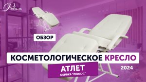 Косметологическое кресло АТЛЕТ механическое РИВАЛЬ 2024