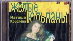 Наташа Королева - Желтые Тюльпаны (SerB Project Remix)