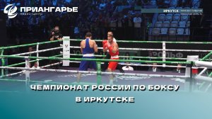 Чемпионат России по боксу в Иркутске продолжается