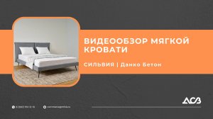 ДИЗАЙНЕРСКАЯ КРОВАТЬ ОТ ПРОИЗВОДИТЕЛЯ | МЯГКАЯ КРОВАТЬ| СИЛЬВИЯ ДАНКО БЕТОН | МЕБЕЛЬНАЯ ФАБРИКА ДСВ