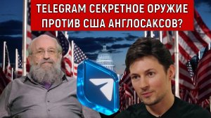 Telegram секретное оружие против США? Анатолий Вассерман