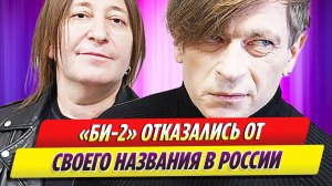 Группа «Би-2» отказалась от своего названия в России