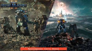 Прохождение Warhammer 40,000: Space Marine 2 на русском без комментариев Финал