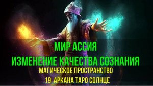 Мир Ассия. Магическое пространство  19  Солнце. Изменение качества Сознания