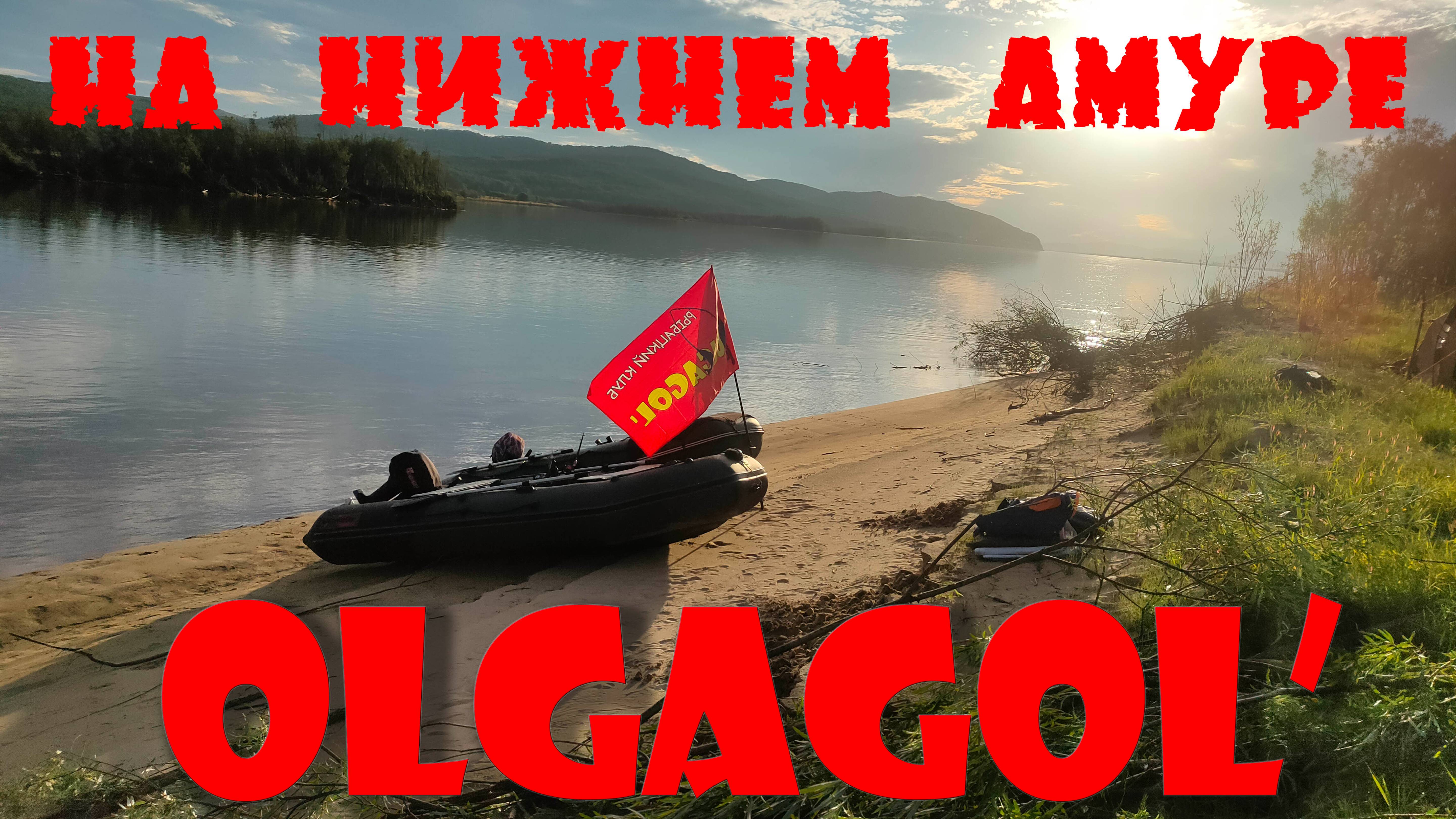 OLGAGOL - На нижнем Амуре (Выборов К.)