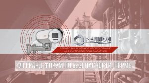 Завершился VII Гранд форум по безопасности, г. Пермь