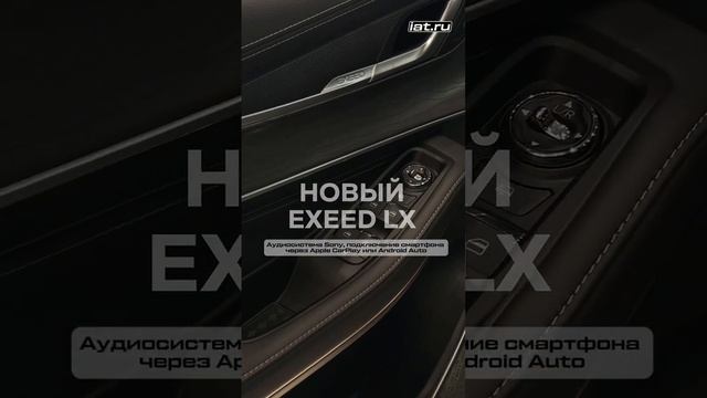 Новый EXEED LX — это компактный премиальный внедорожник