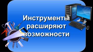 ШЭКГ. Урок 01.2 О компьютере и информации. Часть 2. Инструменты расширяют возможности