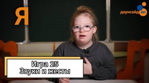 Блок 3. Игра 25 "Звуки и жесты"