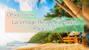 Обзор отеля La Vintage Resort by Poppa Palace 3*