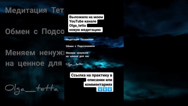 Медитация Тетахилинг #Shorts #медитация #тетахилинг #подсознание #медитации #olga_tetta
