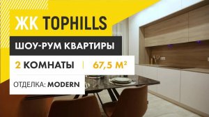 ЖК TopHILLS - двухкомнатная квартира с отделкой