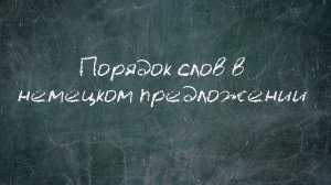 Порядок слов в немецком предложении