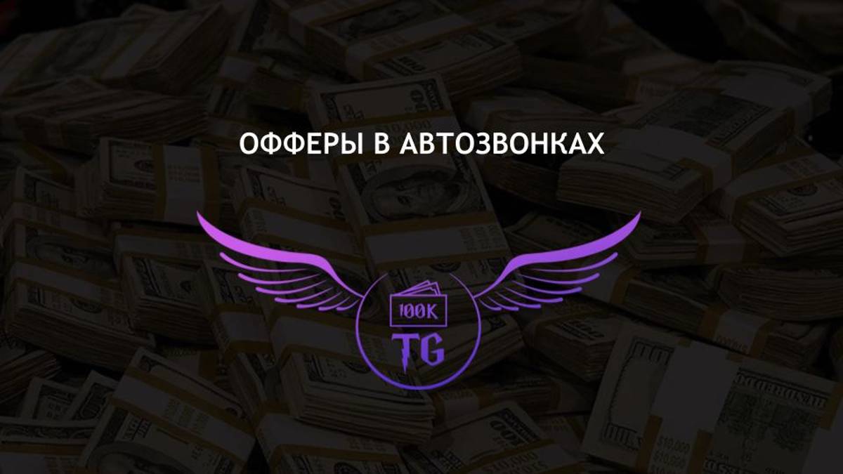 Офферы в Автозвонках