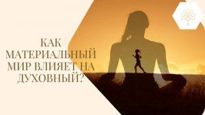 Тело, дух, сознание, душа | Как материальный мир влияет на духовный?