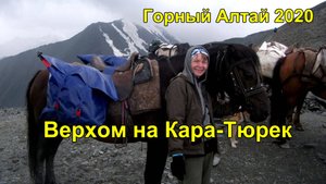 Верхом на Кара-Тюрек