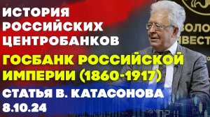 История Центробанков в России: Госбанк Российской империи 1860 - 1917  | статья | Валентин Катасонов