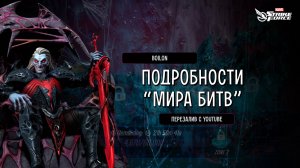 Boilon | MARVEL Strike Force | Новые подробности о "Мире Битв", Команда "Астрал"... (ПЕРЕВОД ИИ)!