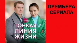 Тонкая линия жизни, Трейлер, 1 сезон