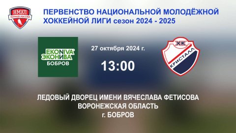 27.10.2024_13:00_ХК "ЭКОНИВА - БОБРОВ" (г. Бобров) - ХК "КРИСТАЛЛ С" (г. Саратов)