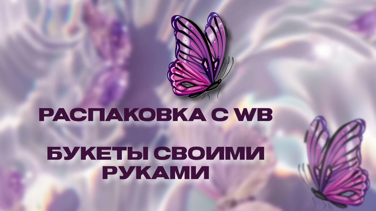 Распаковка с вб | букет из мыльных роз своими руками