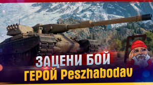 Зацени Бой. Герой Peszhabodav. Rinoceronte еще может так тащить? Жёсткий бой на итальянской ИМБЕ