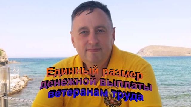 Единый размер денежной выплаты ветеранам труда