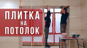 Ремонт под ключ (часть 10). Укладка плитки на потолок. Укладка мозаики