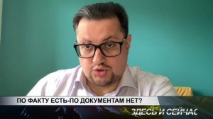 ПО ФАКТУ ЕСТЬ-ПО ДОКУМЕНТАМ НЕТ