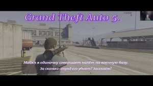 Grand Theft Auto 5.GTA 5. Майкл в одиночку совершает налёт на военную базу.Приключение.Экшн видео.