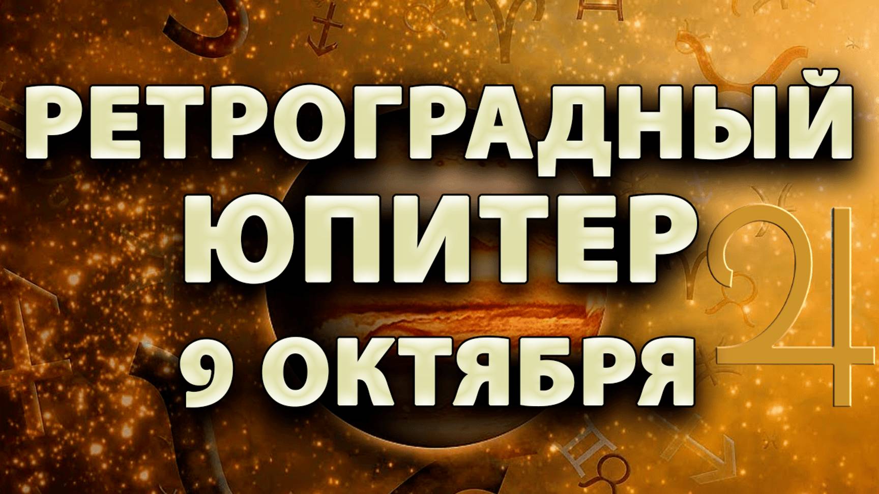 9 Октября - Ретроградный Юпитер