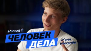 Проект «Человек дела» – Евгений Михалёв