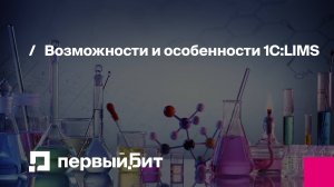 Возможности и особенности 1С:LIMS | Первый Бит | Вебинар
