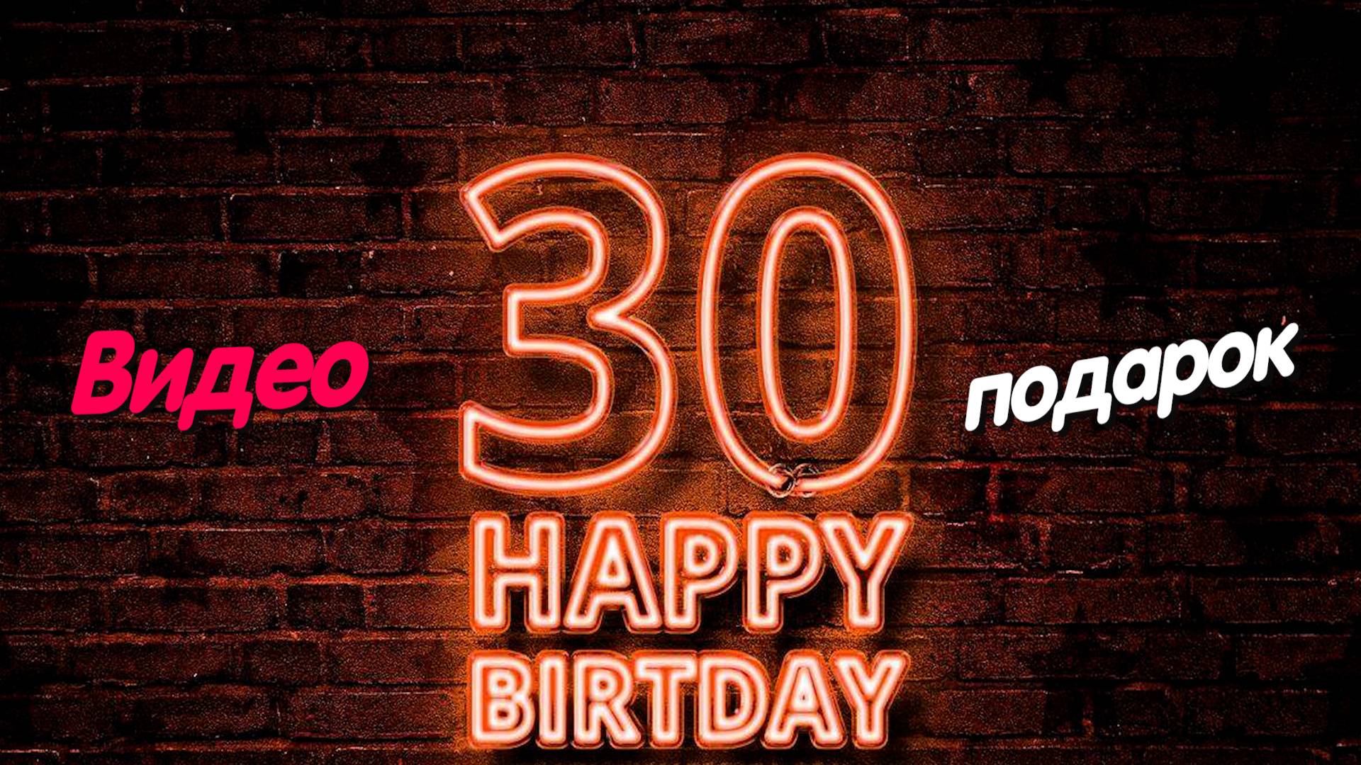 Оригинальное видео поздравление мужу на юбилей 30 лет !