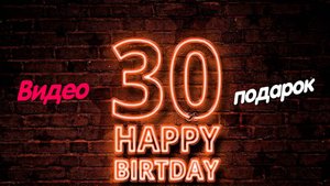 Оригинальное видео поздравление мужу на юбилей 30 лет !